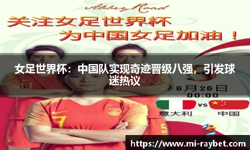 女足世界杯：中国队实现奇迹晋级八强，引发球迷热议