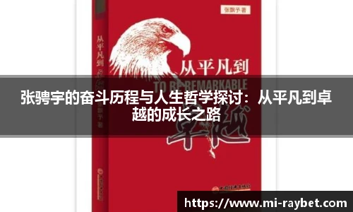 张骋宇的奋斗历程与人生哲学探讨：从平凡到卓越的成长之路