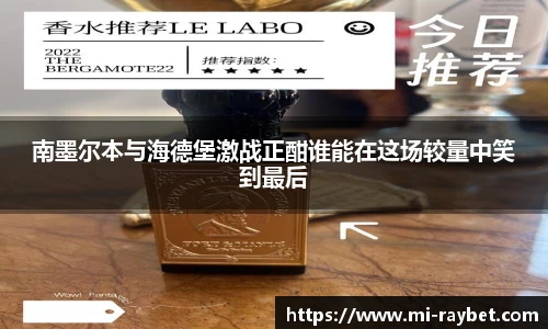 南墨尔本与海德堡激战正酣谁能在这场较量中笑到最后