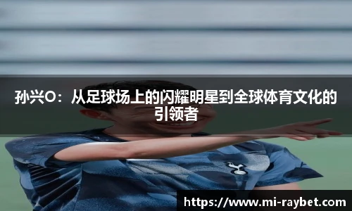孙兴O:从足球场上的闪耀明星到全球体育文化的引领者
