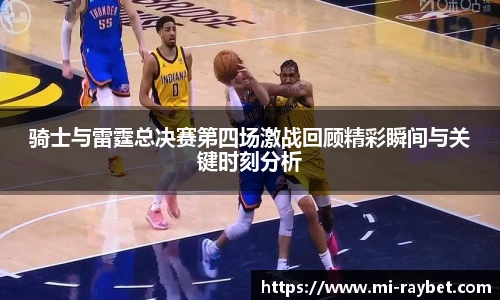 骑士与雷霆总决赛第四场激战回顾精彩瞬间与关键时刻分析