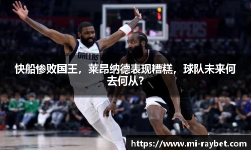 快船惨败国王,莱昂纳德表现糟糕,球队未来何去何从?