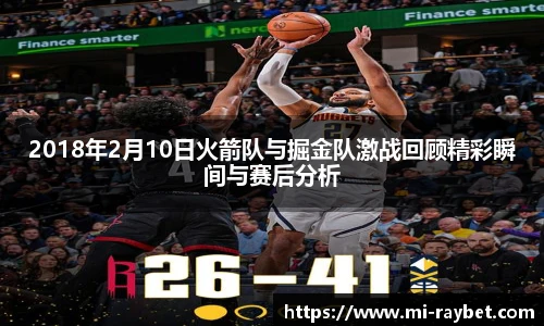 2018年2月10日火箭队与掘金队激战回顾精彩瞬间与赛后分析
